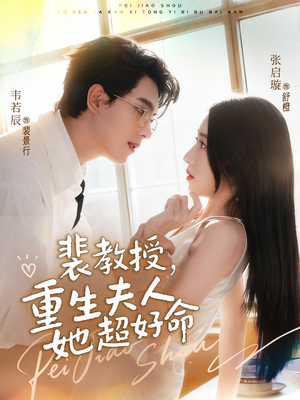 裴教授,重生夫人她超好命(77集) 裴教授,重生夫人她超好命(77集)简直不要太好看的短剧排行榜
