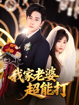 我家老婆超能打(60集) 我家老婆超能打(60集)一口气看完全季短剧