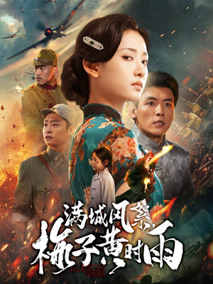 满城风絮梅子黄时雨(58集) 满城风絮梅子黄时雨(58集)忍不住一口气看完短剧