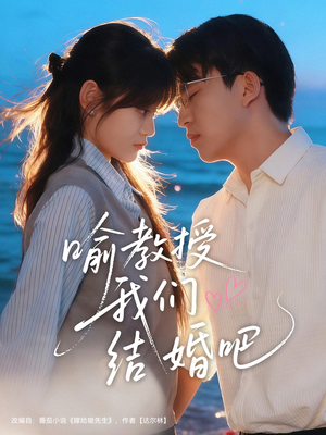喻教授我们结婚吧(70集) 喻教授我们结婚吧(70集)推荐短剧一口气一定要看完