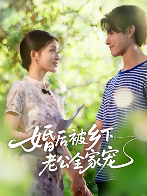 婚后被乡下老公全家宠(50集) 婚后被乡下老公全家宠(50集)火爆热门短剧抢先看