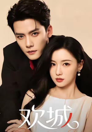 欢城(60集) 欢城(60集)一口气追到短剧大结局超过瘾