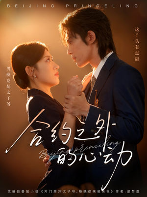 合约之外的心动(80集) 合约之外的心动(80集)重生短剧热门短剧推荐