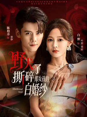 野犬撕碎了那女孩的白婚纱(78集) 野犬撕碎了那女孩的白婚纱(78集)短剧让她替我爱你精彩后续