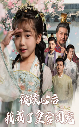 被读心后我成了皇官团宠(46集) 被读心后我成了皇官团宠(46集)独家短剧内容免费看