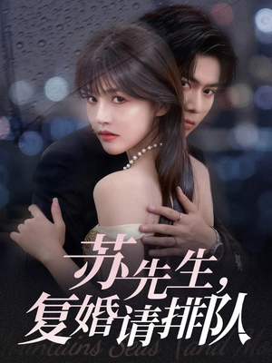苏先生,复婚请排队(70集) 苏先生,复婚请排队(70集)短剧热播中抢先看