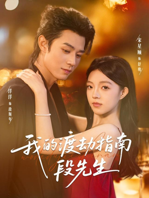 我的渡劫指南段先生(77集) 我的渡劫指南段先生(77集)超好看短剧推荐