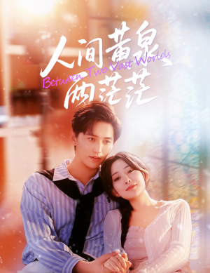 人间黄泉两茫茫(60集) 人间黄泉两茫茫(60集)这部短剧太好看