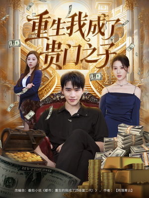 重生我成了贵门之子(78集) 重生我成了贵门之子(78集)在线免费观看热门短剧