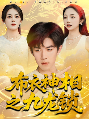 布衣神相之九龙锁(71集) 布衣神相之九龙锁(71集)短剧全剧终限免合集