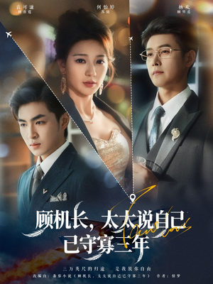 顾机长,太太说自己已守寡三年(80集) 顾机长,太太说自己已守寡三年(80集)短剧来袭好看又上头的短剧