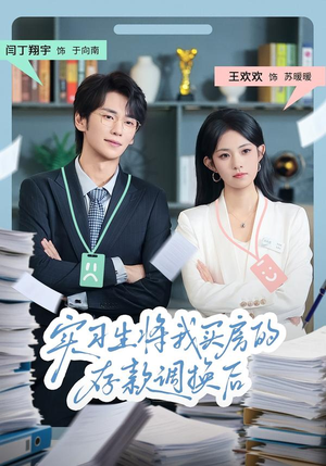 实习生将我买房的存款调换后(63集) 实习生将我买房的存款调换后(63集)短剧在哪看是免费的