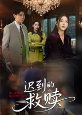 迟到的救赎(50集) 迟到的救赎(50集)短剧追到爽全集完整版