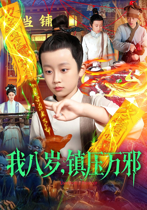 我八岁镇压万邪(117集) 我八岁镇压万邪(117集)熬夜必追完的热门短剧