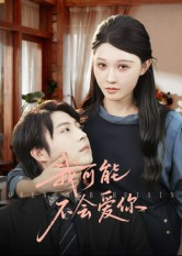 我可能不会爱你(100集) 我可能不会爱你(100集)短剧男主角排行榜