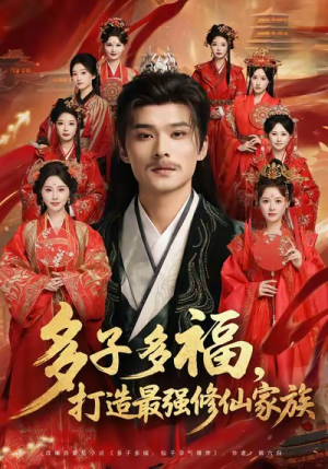 多子多福打造最强修仙家族(65集) 多子多福打造最强修仙家族(65集)免费观看全集的短剧网站精选
