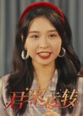 君来运转(30集) 君来运转(30集)短剧合集通宵追更版