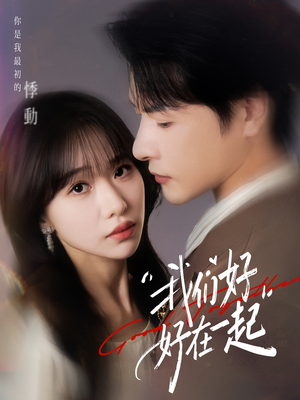 我们好好在一起(67集) 我们好好在一起(67集)新番短剧计划好剧分享