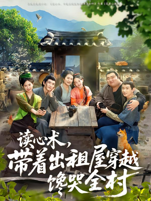 读心术,带着出租屋穿越馋哭全村(80集) 读心术,带着出租屋穿越馋哭全村(80集)精彩短剧连连免费看