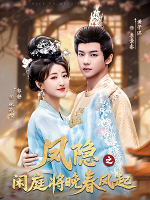 凤隐之闲庭将晚春风起(82集) 凤隐之闲庭将晚春风起(82集)热门短剧来袭精彩抢先看