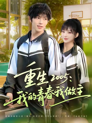 重生2005我的青春我做主(80集) 重生2005我的青春我做主(80集)短剧热播精彩片段