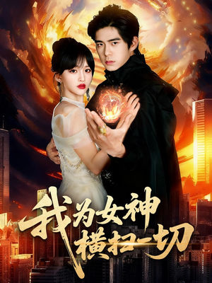 我为女神横扫一切(76集) 我为女神横扫一切(76集)排行榜前十短剧免费观看