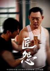 匠怨(24集) 匠怨(24集)独家短剧资源免费分享