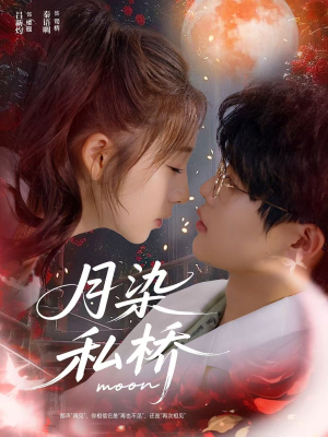 月染私桥(82集) 月染私桥(82集)短剧后续更精彩