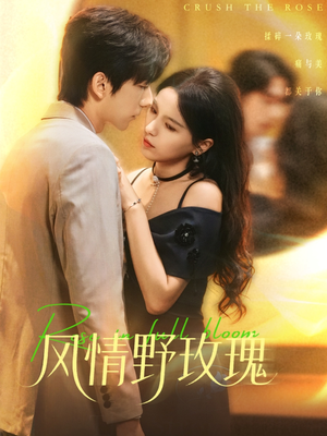 风情野玫瑰(70集) 风情野玫瑰(70集)短剧最热榜最近火的