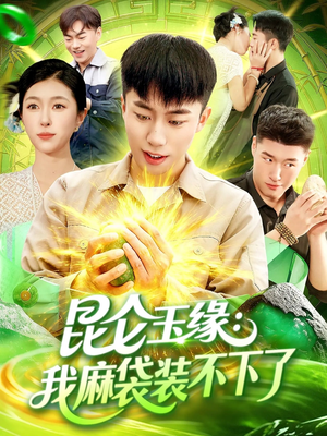 昆仑玉缘我麻袋装不下了(98集) 昆仑玉缘我麻袋装不下了(98集)短剧全集大结局完整版