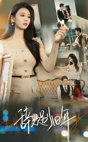 辞欢别旧年(58集) 辞欢别旧年(58集)好看的短剧追到爽