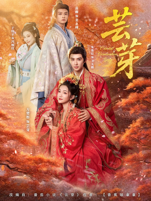 芸芽(83集) 芸芽(83集)最火爆的热门短剧