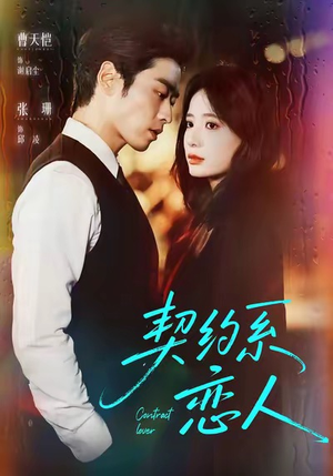 契约系恋人(50集) 契约系恋人(50集)火爆热播短剧抢先看