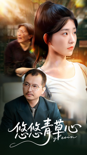 悠悠青草心(68集) 悠悠青草心(68集)高清画质短剧免费看