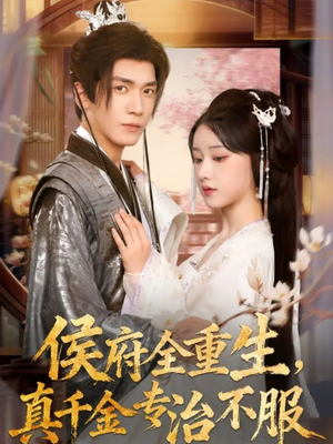 侯府全重生,真千金专治不服(74集) 侯府全重生,真千金专治不服(74集)无需下载在线短剧免费看