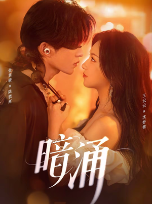 暗涌(97集) 暗涌(97集)每天更新最火短剧