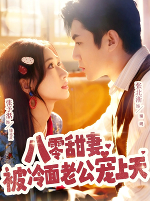 八零甜妻被冷面老公宠上天(62集) 八零甜妻被冷面老公宠上天(62集)免费观看排行榜前十短剧全集