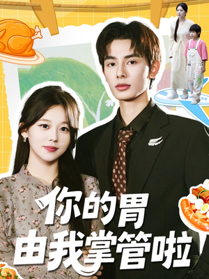 你的胃由我掌管啦(65集) 你的胃由我掌管啦(65集)短剧合集导演剪辑版