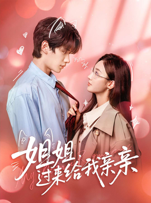 姐姐,过来给我亲亲(66集) 姐姐,过来给我亲亲(66集)短剧大结局超前点映