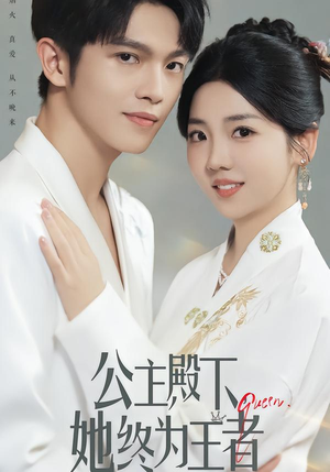 公主殿下,她终为王者(62集) 公主殿下,她终为王者(62集)直接看到大结局的短剧
