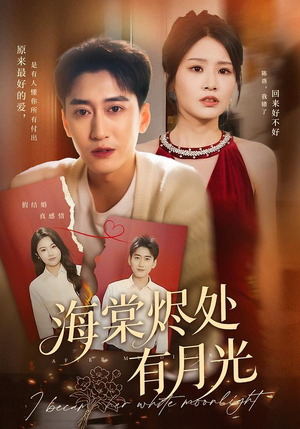 海棠烬处有月光(70集) 海棠烬处有月光(70集)每日更新短剧精彩片段