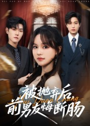 被抛弃后,前男友悔断肠(61集) 被抛弃后,前男友悔断肠(61集)最火爆短剧正在热播