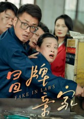 冒牌亲家(30集) 冒牌亲家(30集)短剧每日分享推荐