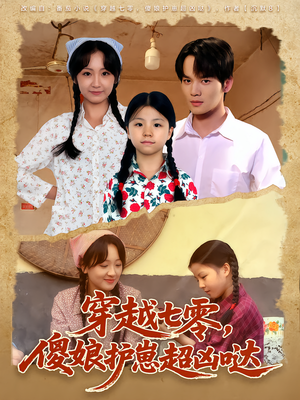 穿越七零,傻娘护崽超凶哒(59集) 穿越七零,傻娘护崽超凶哒(59集)经典短剧重温旧梦