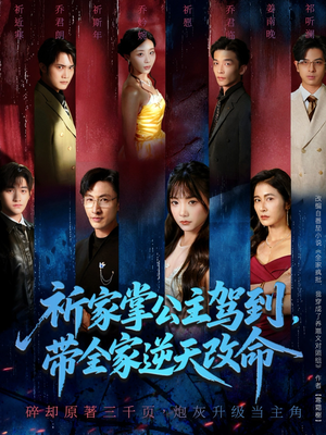 祈家掌公主驾到,带全家逆天改命(77集) 祈家掌公主驾到,带全家逆天改命(77集)精彩短剧好剧推荐