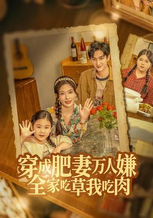 穿成肥妻万人嫌,全家吃草我吃肉(60集) 穿成肥妻万人嫌,全家吃草我吃肉(60集)短剧来了抢先观看