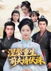 涅槃重生前夫请伏诛(72集) 涅槃重生前夫请伏诛(72集)真的太好看了短剧分享平台