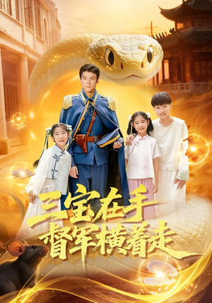三宝在手督军横着走(99集) 三宝在手督军横着走(99集)精彩古装短剧推荐