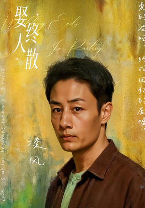 娶终人散(40集) 娶终人散(40集)火爆短剧来袭抢先看