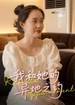 我和她的异地之约(19集) 我和她的异地之约(19集)爆款短剧一起追